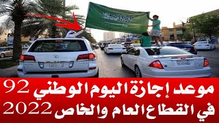 اجازة اليوم الوطني السعودي 92 في القطاع العام والخاص..بداية الاجازة وموعد العودة | السعودية بوست