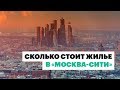 Сколько стоит самая дешевая студия в «Москва-Сити»