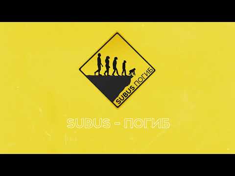 SUBUS - Погиб (Audio)