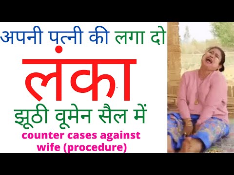 झूठी Women Cell Complaint में लंका लगा दो अपनी पत्नी की (counter cases against wife) | False 498a DV