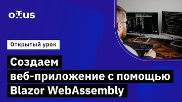 Создаем веб-приложение с помощью Blazor WebAssembly // Курс «C# ASP.NET Core разработчик»