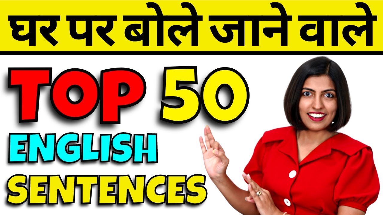 Top 50 घर पर बोले जाने वाले वाक्य/ Sentences ~ English Speaking Practice, Kanchan English Connection