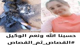 جريمة مروعة .. شخص يغتصب فتاة في عام 2016 و بعد سجنه ثلاث سنوات يعود مرة أخرى ليغتصبها ويحرقها