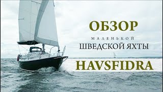 Havsfidra (Хавсфидра) - тест маленькой шведской яхты