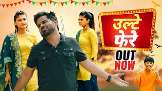 Ulte Phere Offical Video Rahul Sharma Neon Kaur New Haryanvi Songs Haryanvi 2023