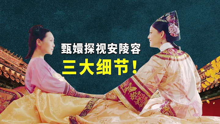 安陵容懷孕，甄嬛去探視時，這三點細節你注意到了嗎？【九月清宮】 - 天天要聞
