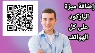 إضافة ميزة الباركود على الهواتف التى لا تدعم الباركود screenshot 4