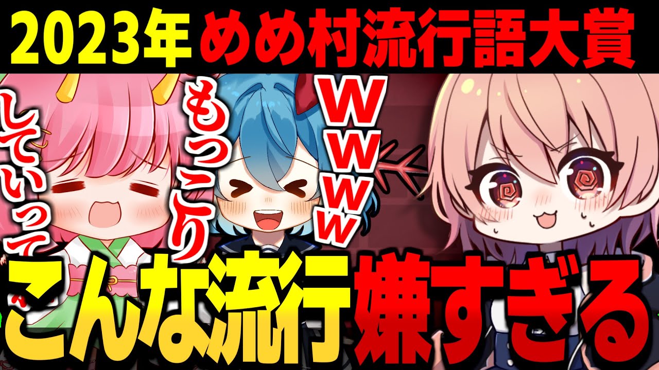 2023年めめ村流行語大賞はなんだ!?問題発言続出ｗｗｗ【ITO ゆっくり実況】