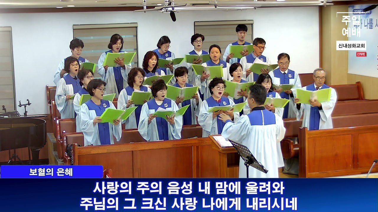 보혈의 은혜 - 호산나 찬양대 | 24.09.08