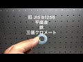 旧 JIS B 1256 平座金/鉄/三価クロメート