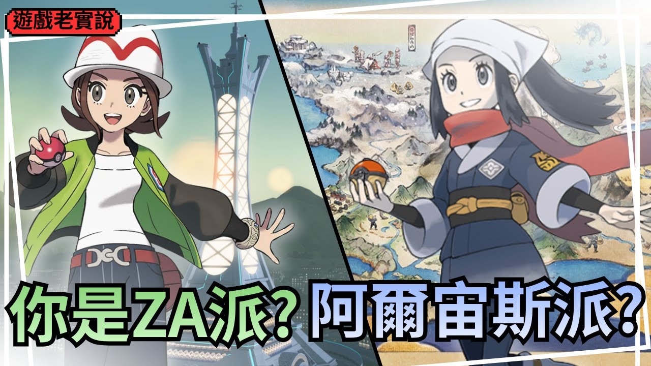 【寶可夢傳說 Z-A】 設計出了什麼問題，讓它評價不如阿爾宙斯？| 遊戲老實說