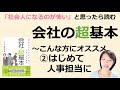 就業規則をもっとわかりやすく 「会社の超基本」　こんな方にオススメ②はじめて人事担当になった方【中小企業向け：わかりやすい就業規則】｜ニースル社労士事務所