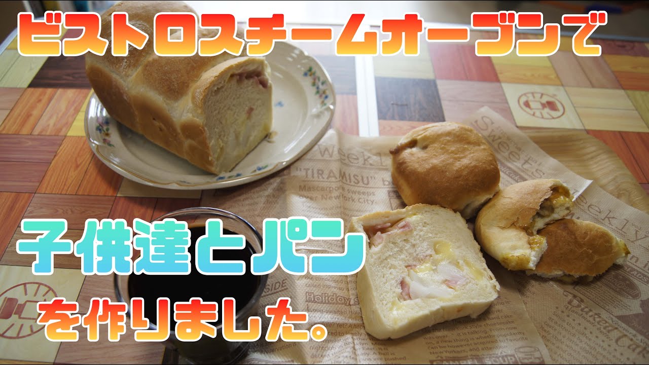 パナソニック ビストロ 子供たちとパン作り - YouTube