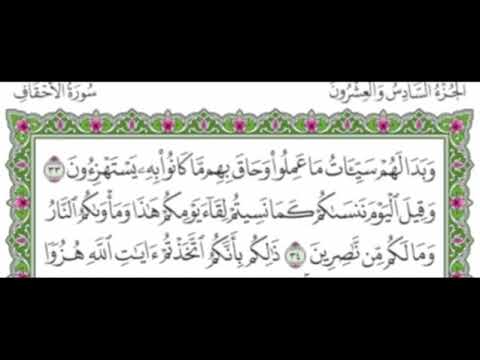 الجزء السادس والعشرون من القرآن الكريم ماهر المعيقلي