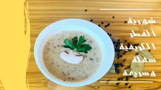 طريقة تحضير شوربة الفطر الكريمية سهلة و سريعة — Cream of Mushroom soup