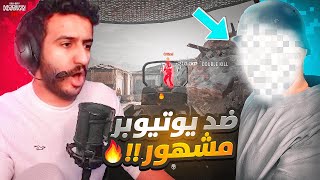 سيرش ضد يوتيوبر مشهور 😍🔥 مودرن 3