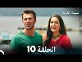 سيدة القرية الحلقة 10 Arabic Dubbed 