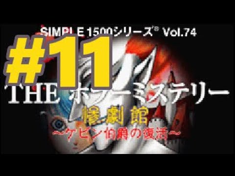 SIMPLE1500シリーズ Vol.74 THE ホラーミステリー ~惨劇館 ケビン伯爵の復活~ backend=imagemagick;version=1;