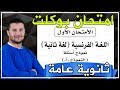 تحميل وحل نموذج البوكلت التجريبي الأول للثانوية العامة 2019 في اللغة الفرنسية - فرنشاوي