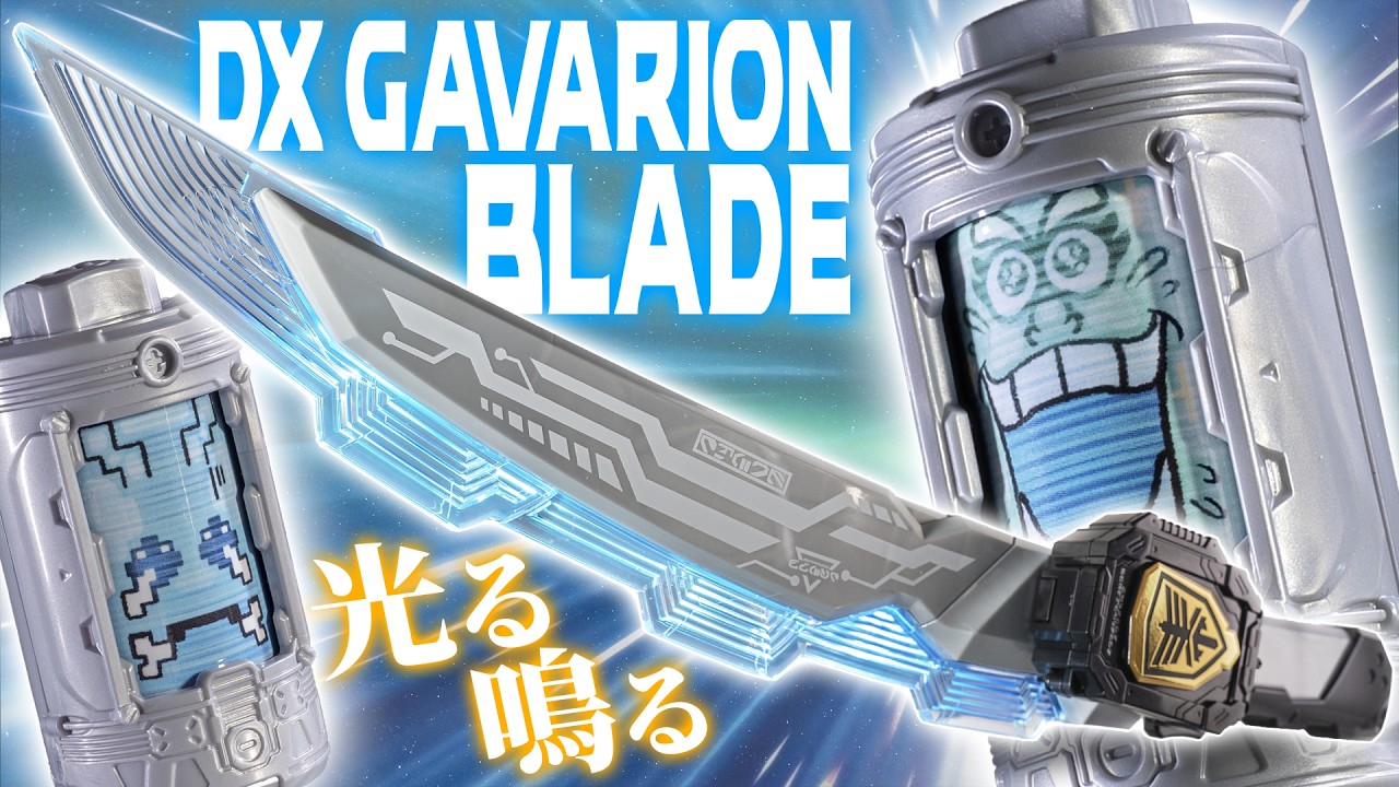 【超ギャバン】若干縁を感じる？割と長めで光る鳴る！警察手帳がセットできる剣「DXギャバリオンブレード」と新しいエモルギア達を開封！