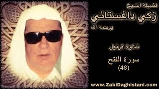 48 زكي داغستاني   سورة الفتح   قراءة حجازية Reciter Zaki Daghistani