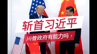 川普有能力斩首习近平吗？