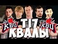 XBOCT: THIS IS СОЛЯРА! КБУ НА ИНТЕРНЕШНЛ КВАЛАХ!