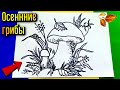 Как нарисовать Осенние ГРИБЫ 🍂 🎨 Грибы на фоне Осени 🎨Поэтапно/How to draw Autumn MUSHROOMS