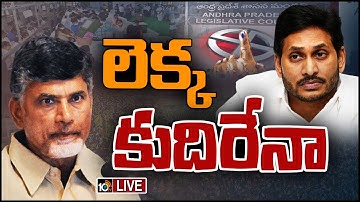 LIVE : ఎమ్మెల్యే కోటా ఎమ్మెల్సీ ఎన్నికలపై ఫోకస్ | TDP & YCP Focus On MLA Quota MLC Elections | 10TV