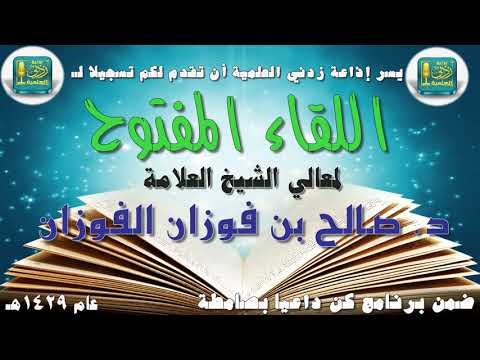 لقاء مفتوح مع معالي الشيخ العلامة د. صالح الفوزان حفظه الله في برنامج كن...