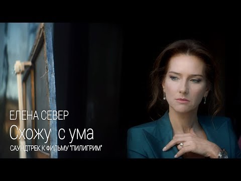 Елена Север – Схожу с ума (саундтрек к х/ф «Пилигрим») [Премьера клипа]