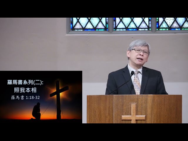 羅馬書系列(二): 照我本相 (羅馬書1:18-32)  ~張健庭牧師 (粵)