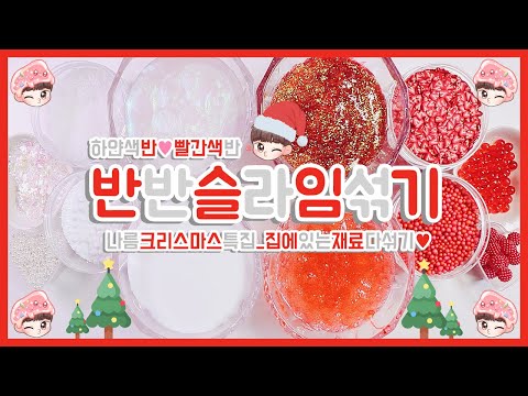 반반 슬라임섞기 하얀색반 빨간색반 집에있는재료다섞기♥ | 나름크리스마스특집이랄까 | 열일하는 문구점스노우파우더 | 딸기떡케이크슬라임? | 진주부터 폼볼까지 | 내만슬