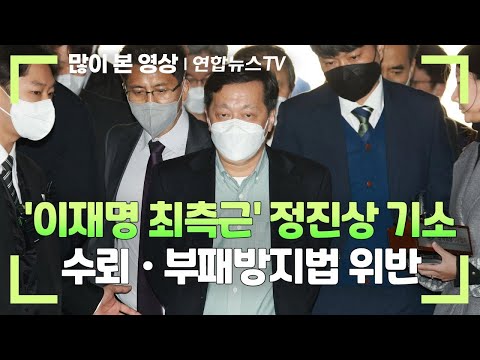   속보 이재명 최측근 정진상 기소 수뢰ㆍ부패방지법 위반 연합뉴스TV YonhapnewsTV