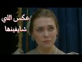 مسلسل سلطان قلبي || آنا _ عكس اللي شايفينها