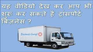 Start A Transport Business | How to start Transport business | Transport business