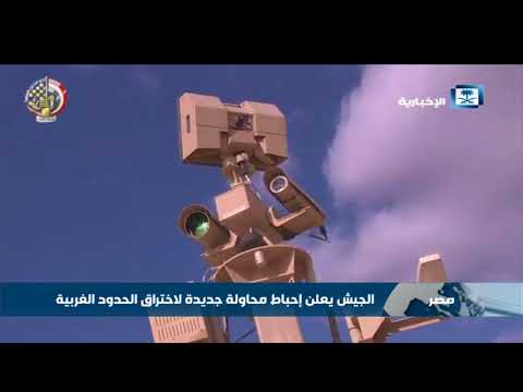 الجيش المصري يعلن إحباط محاولة جديدة لاختراق الحدود الغربية الجيش المصري يعلن إحباط محاولة جديدة لاختراق الحدود الغربية