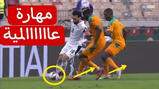 لقطات مهارة عالمية لـ محمد صلاح لم يلاحظها الكثير فى مباراة كوت ديفوار الله عليك يابو صلاح