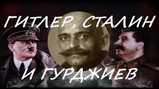 Гитлер, Сталин и Гурджиев
