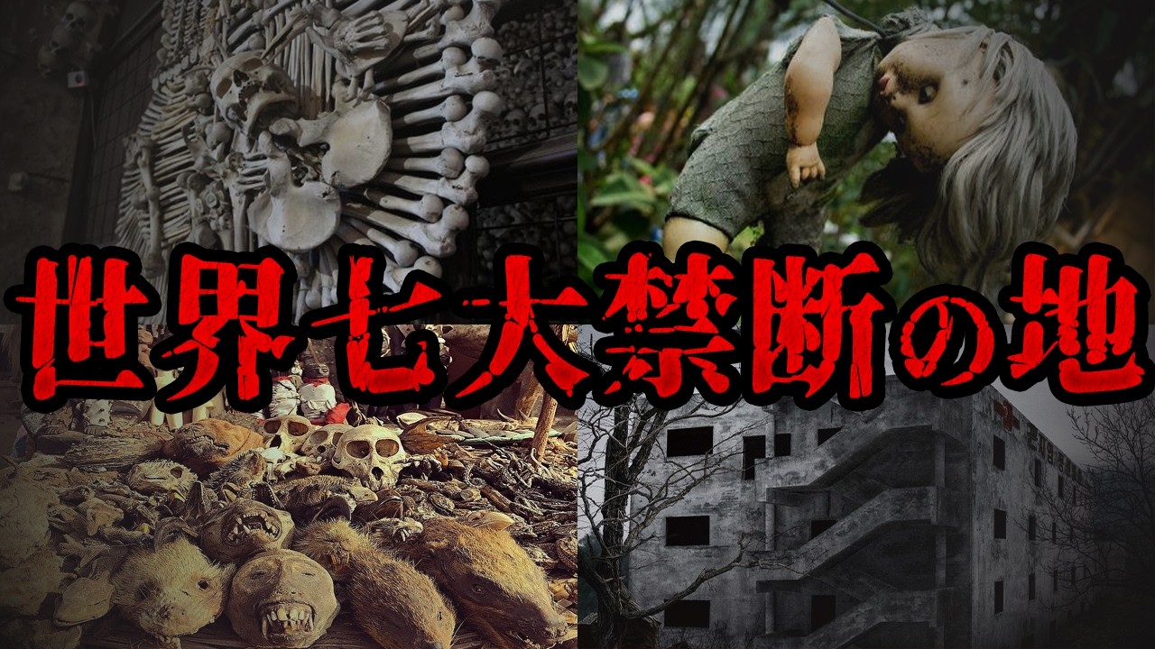 【ゆっくり解説】絶対行くな！世界七大禁断の地（日本は2つ）