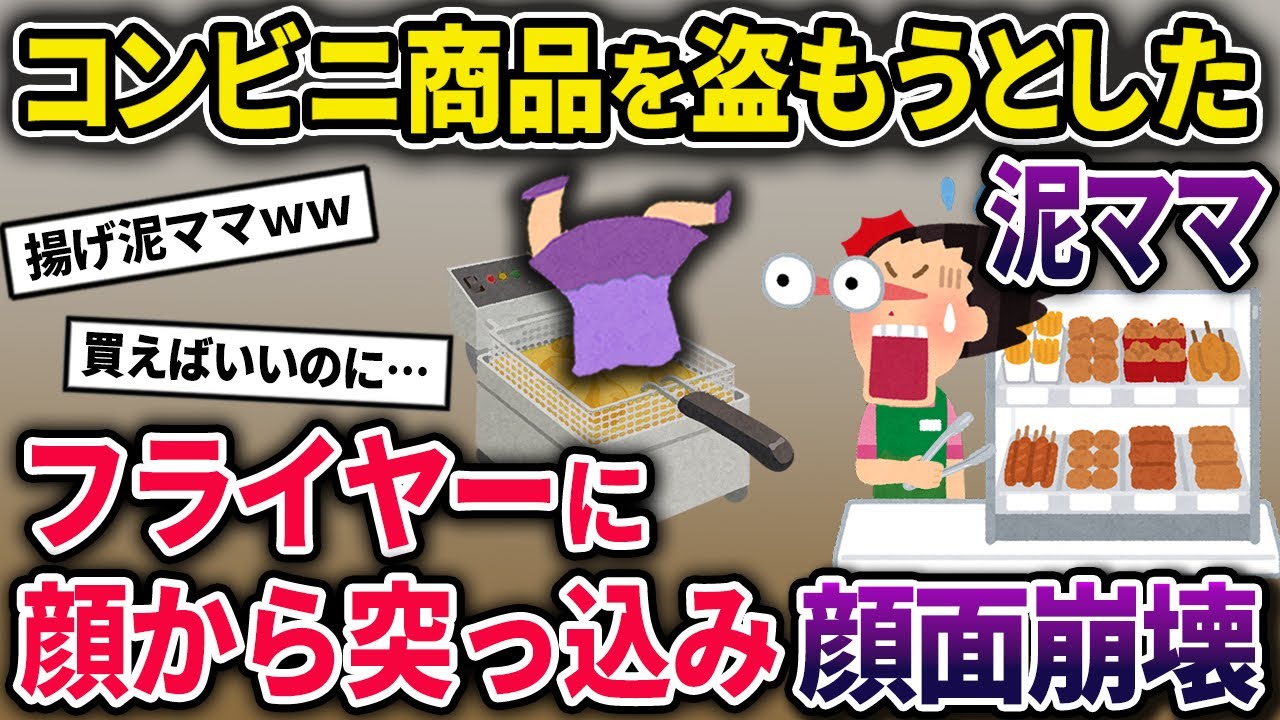 【泥ママ】コンビニから揚げたてコロッケを盗もうとした泥ママ→不信に思い声をかけたところ、驚いた泥ママがバランスを崩してしまい…【2chスカっとスレ・ゆっくり解説】