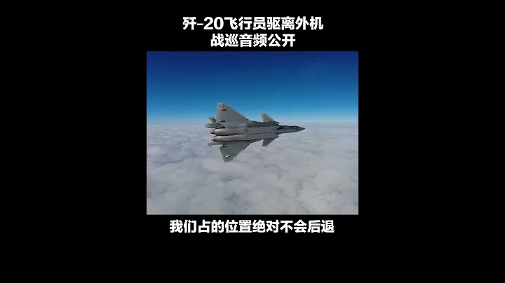 「我是中國人民解放軍空軍，你已進入中國防空識別區。」殲-20飛行員喊話驅離外機音頻公開！| CCTV - 天天要聞