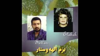 Sattar & Elaheh   Man Az Rooz Azal   ستار و الهه   من از روز ازل