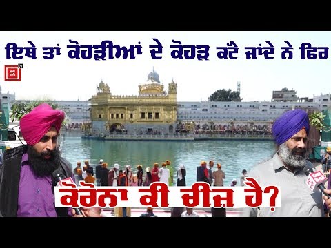 Corona `ਤੇ ਭਾਰੀ ਆਸਥਾ, Sri Harimander Sahib `ਚ ਸੰਗਤਾਂ ਦਾ ਹੜ੍ਹ