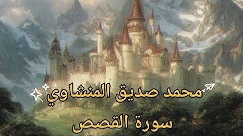 أروع ماجود  المنشاوي لسورة القصص تلاوة خاشعة ومؤثرة 🌿📖