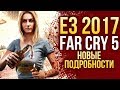 Far Cry 5 | НОВЫЕ подробности с E3 2017