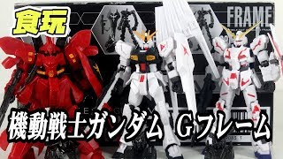 [食玩レビュー]機動戦士ガンダム Gフレーム CandyToy "GUNDAM G-FRAME