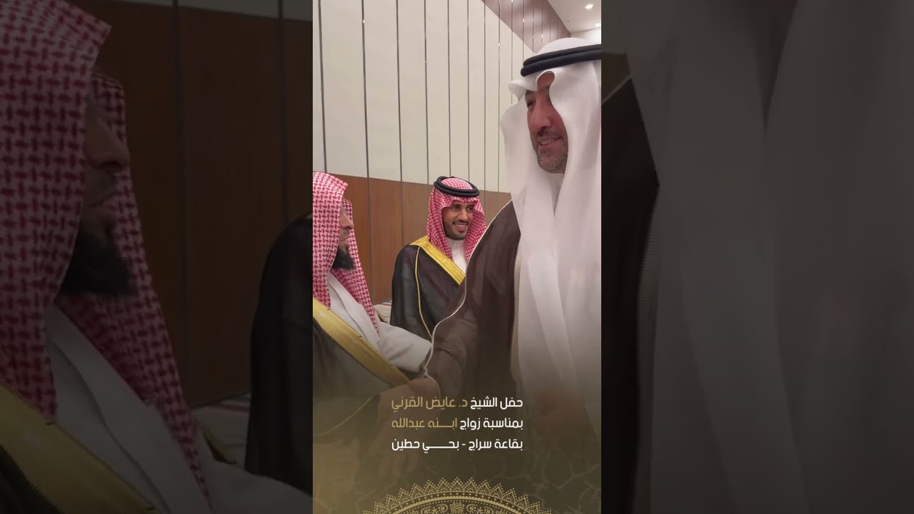 حفل الشيخ د. عايض القرني بمناسبة زواج ابنه عبدالله بقاعة سراج بمدينة الرياض 1445
