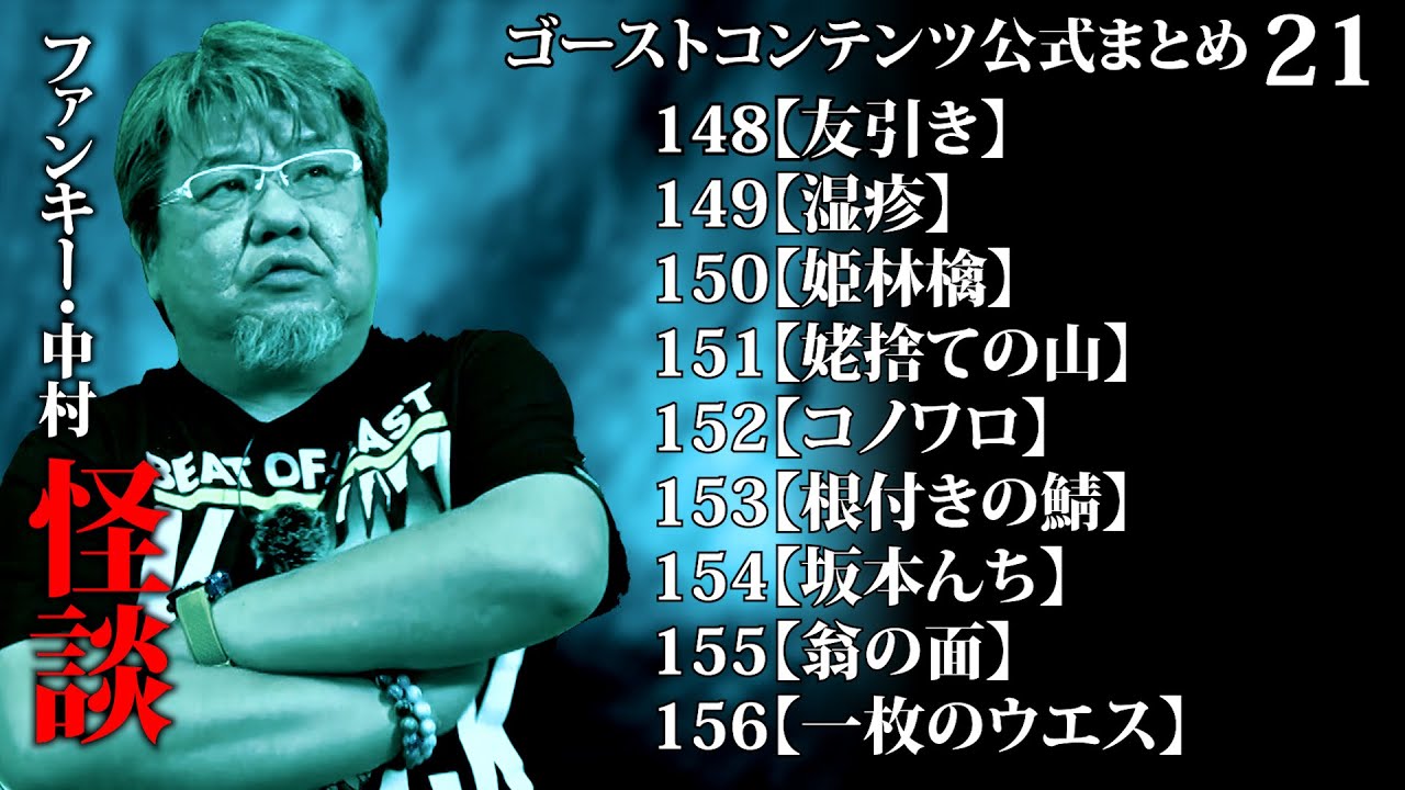 ゴスコン公式まとめ21】公式まとめ・7月は怪談強化月間！どんどんみてください！GhostContentsチャンネル登録よろしくお願いします。 #実話怪談 #怪談 #怖い話