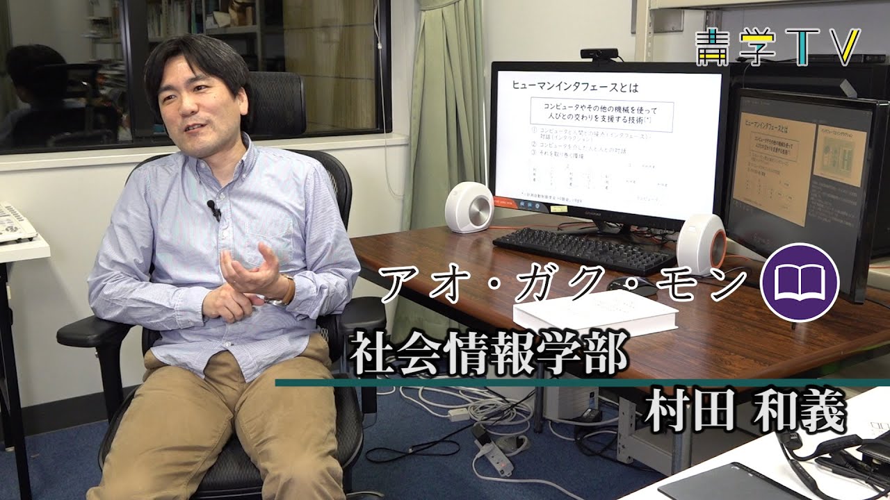 ヒューマンインタフェース 社会情報学部 村田和義准教授 Youtube